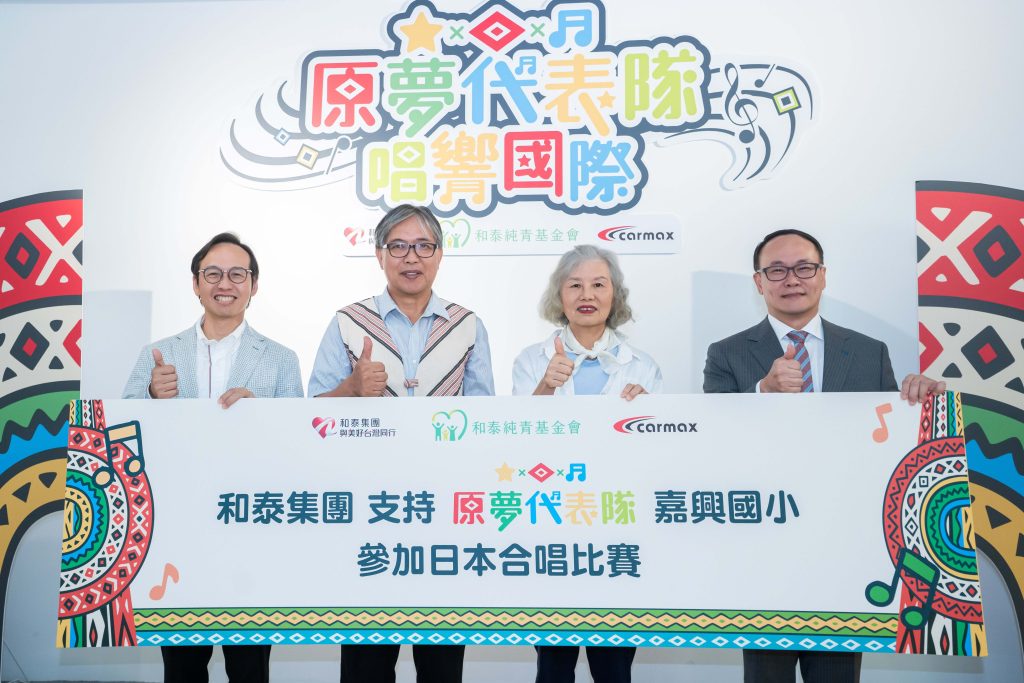 和泰集團「原夢代表隊」與純青基金會力挺嘉興國小合唱團　遠征世界舞台展現台灣之光