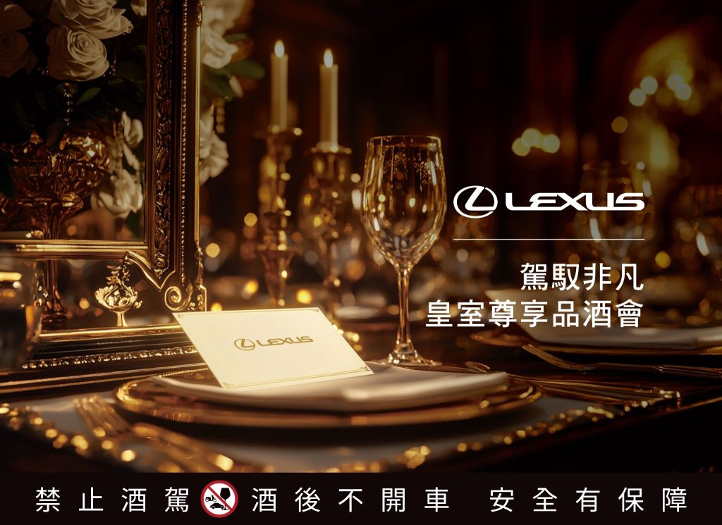 2025 LEXUS【駕馭非凡・皇室尊享品酒會】引領車主品味皇室級馥郁酒香