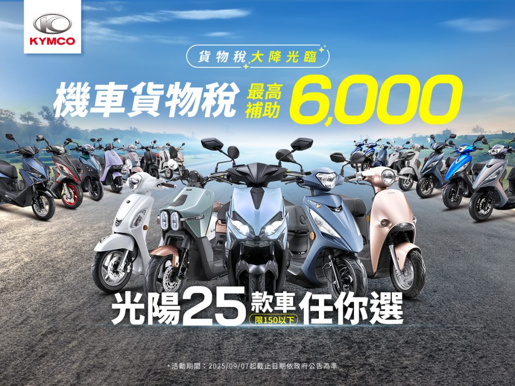 機車貨物稅大降！光陽 25 款熱銷車搶市｜補助最高近 3 萬、最低 48,200 元就能入手！