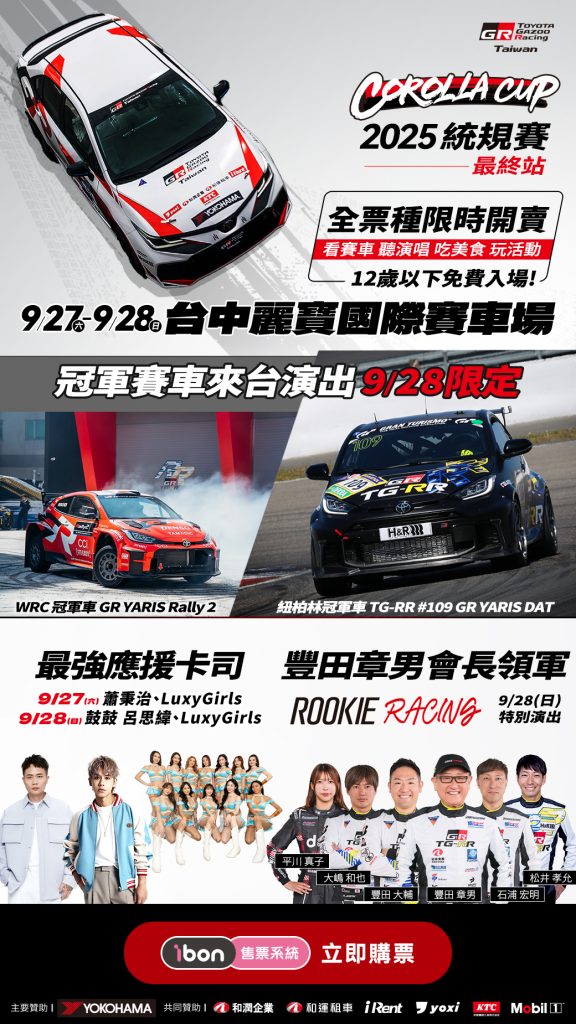 豐田章男親率 ROOKIE Racing 登場｜Corolla Cup 2025 最終站熱血開戰！門票熱賣中、12歲以下免費看賽