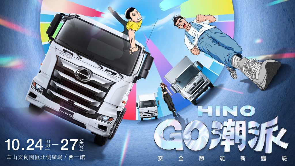 HINO GO潮派嘉年華10/24華山登場！體驗最潮商用車安全節能新風貌