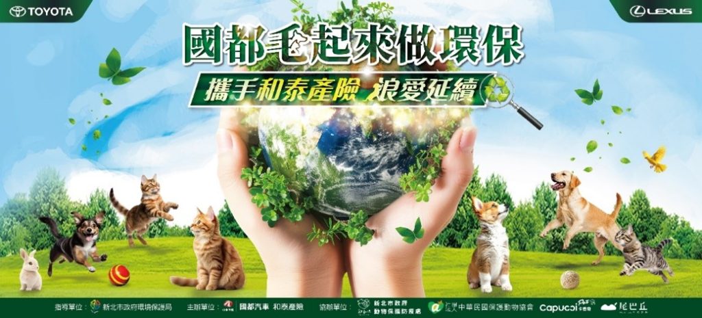 國都汽車聯手和泰產險推動「毛起來做環保」　實踐環境與公益雙重目標