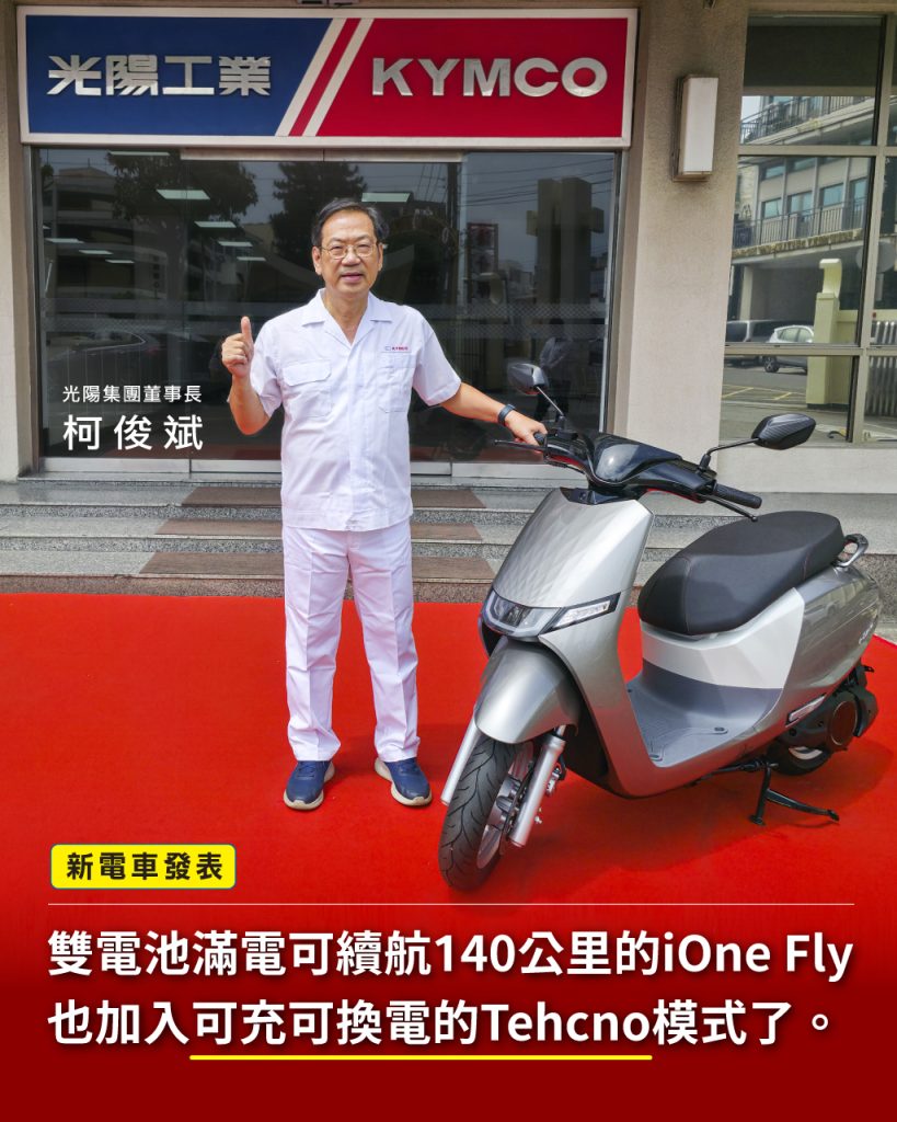 光陽Ionex電動機車新車登場！i-One Fly Techno上市　充換雙用電車39,200元起＋588元騎到飽方案同步推出