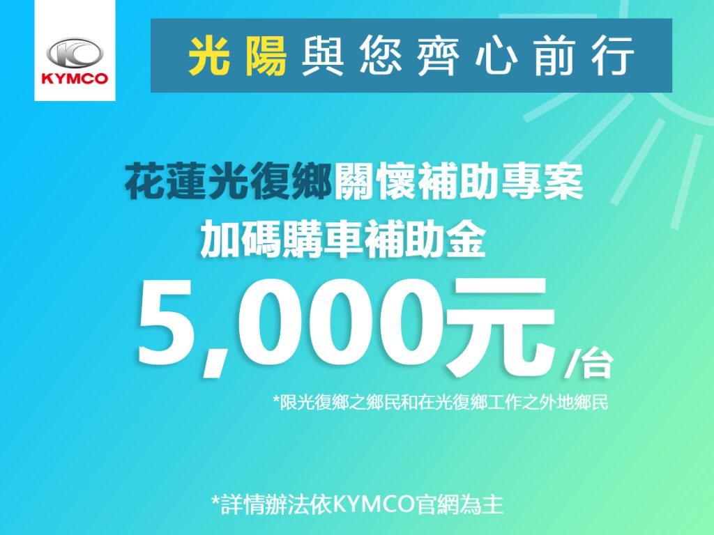 KYMCO 光陽機車啟動花蓮光復鄉洪災關懷方案　提供受災戶購車補助助重建