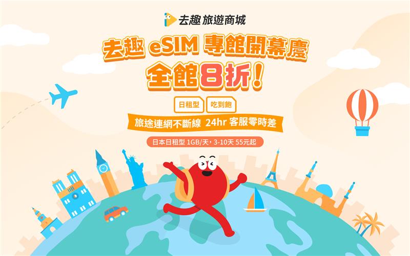 去趣chicTrip推出自有品牌eSIM服務　一站式旅遊體驗全面升級