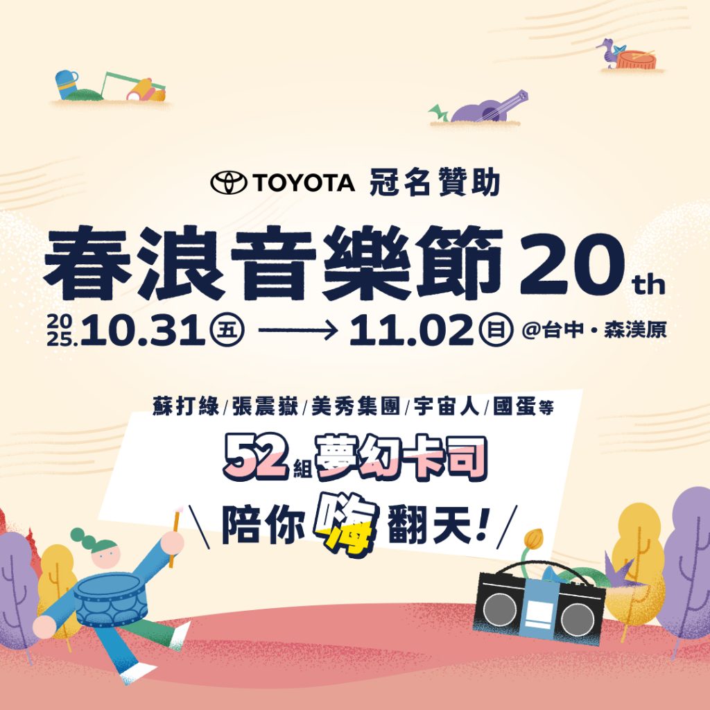 TOYOTA冠名贊助2025春浪音樂節　蘇打綠×張震嶽領銜52組卡司開唱　車主專屬露營區限時招募中！