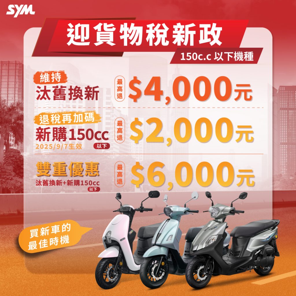 SYM JET 全車系奪冠加碼！配合政府貨物稅補助，買機車現省最高 4,000 元