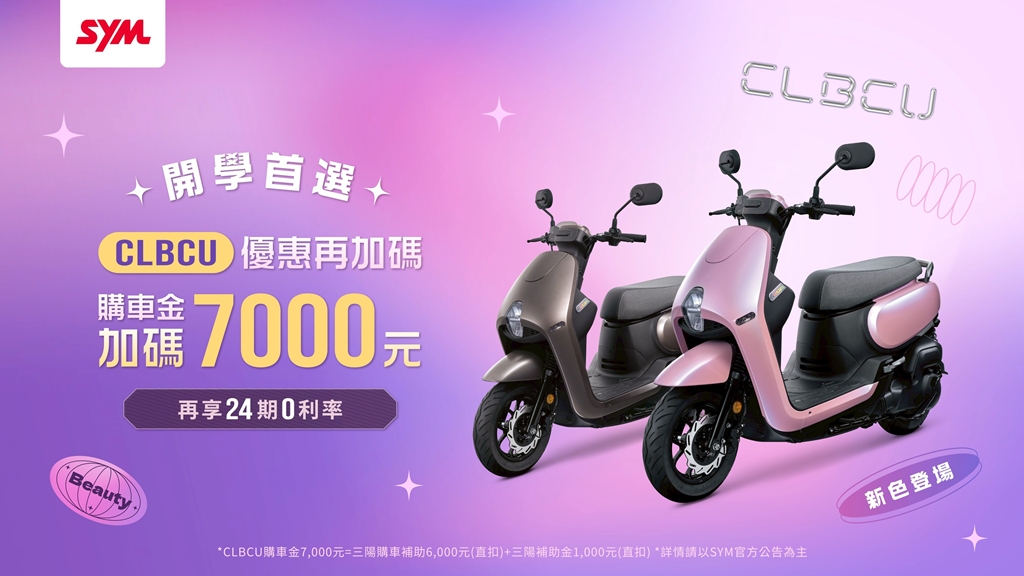 2025 SYM CLBCU百變風格再進化！你的開學購車貼心首選