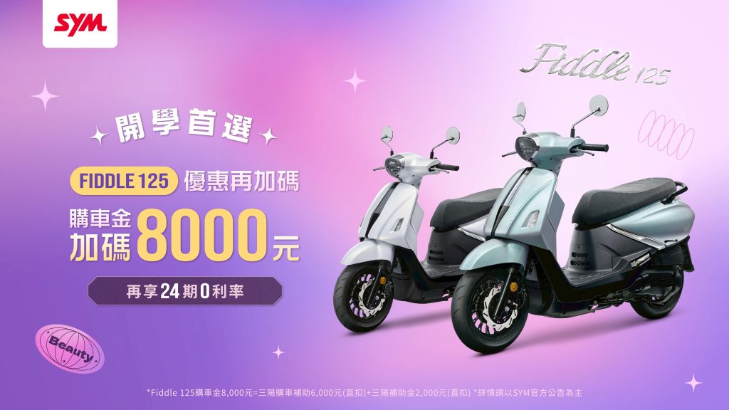 SYM CLBCU百變風格再進化！開學購車首選機車推薦，學生族最愛通勤神車