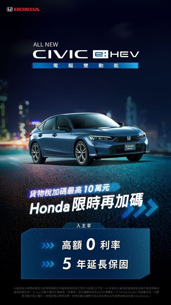 Honda Taiwan限時回饋啟動！貨物稅減免搭配指定車型最高享18萬超值禮遇