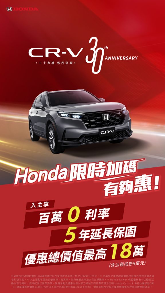 Honda Taiwan限時回饋啟動！貨物稅減免搭配指定車型最高享18萬超值禮遇