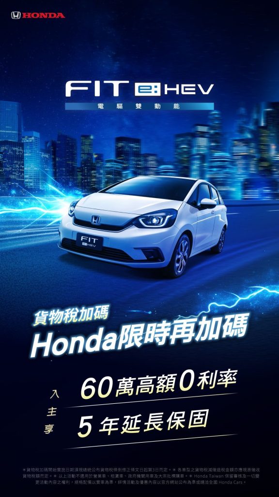 Honda Taiwan限時回饋啟動！貨物稅減免搭配指定車型最高享18萬超值禮遇
