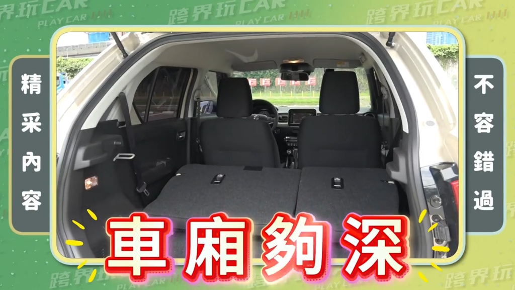 Suzuki Ignis
Suzuki Ignis 空間
Suzuki Ignis 配備
Suzuki Ignis 行李廂
Suzuki Ignis 後座
Suzuki Ignis 特仕車
Suzuki Ignis 與 Swift 比較