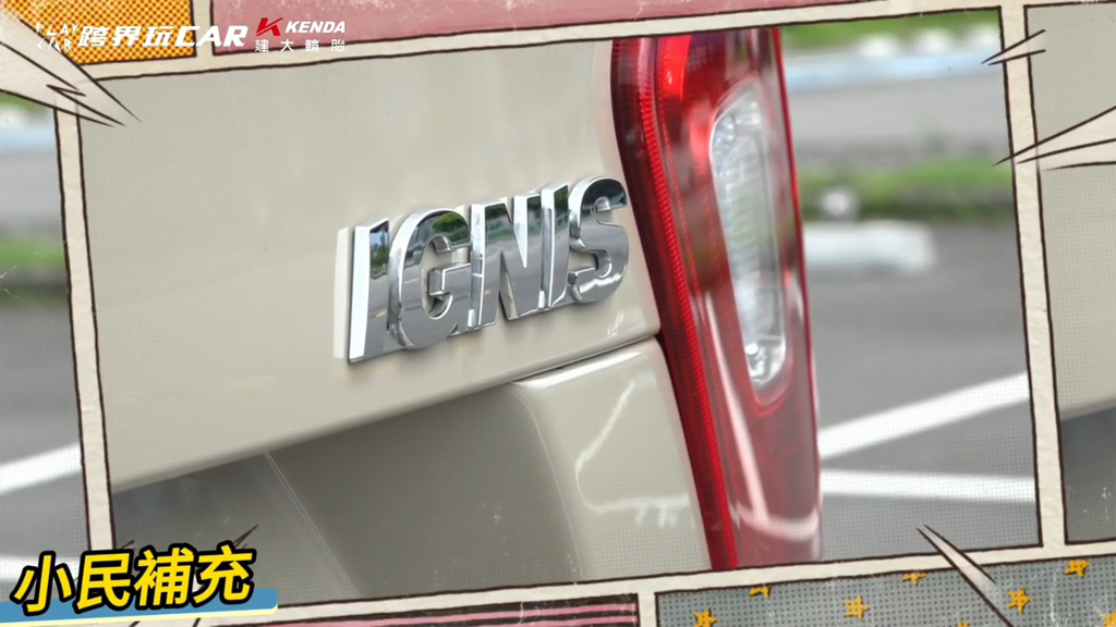 Suzuki Ignis 空間評測, Suzuki Ignis 行李廂容量, Suzuki Ignis 後座膝部空間, Suzuki Ignis 兒童安全座椅安裝, Suzuki Ignis 與 Swift 比較, Suzuki Ignis 2024 配備, Suzuki Ignis 都會探險特仕車, Suzuki Ignis 後座舒適度, Suzuki Ignis 行李廂實測, Suzuki Ignis 小型跨界車推薦, Suzuki Ignis 家庭用車選擇, Suzuki Ignis SUV 空間表現, Suzuki Ignis vs Swift 差異, Suzuki Ignis 優缺點分析, Suzuki Ignis 國民小車推薦, Suzuki Ignis CP值高的車款, Suzuki Ignis 適合新手駕駛, Suzuki Ignis 女性購車推薦, Suzuki Ignis 適合家庭小車, Suzuki Ignis 高實用性評價, Suzuki Ignis 與 Swift 怎麼選, Suzuki Swift 與 Ignis 比較, 小型跨界車空間排行, 小型SUV推薦 2025, 家用小車推薦 2025, 買小型車注意事項, Suzuki Ignis 國內售價, Suzuki Ignis 值不值得買, Suzuki Ignis 消費者評價