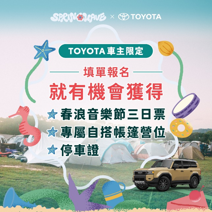 TOYOTA冠名贊助2025春浪音樂節　蘇打綠×張震嶽領銜52組卡司開唱　車主專屬露營區限時招募中！