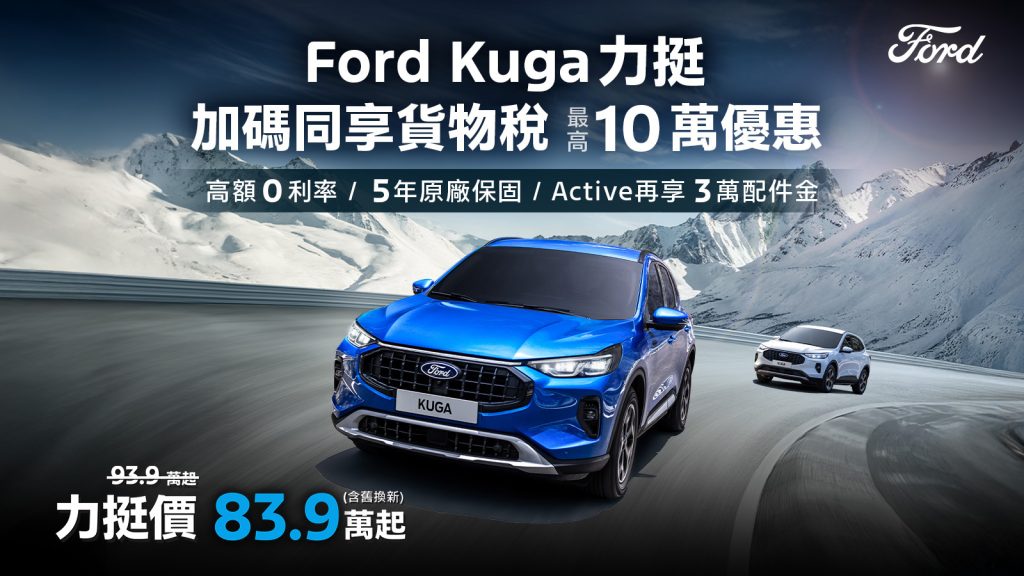 Ford Kuga限時83.9萬起！指定車款享貨物稅減徵最高10萬＋0利率優惠