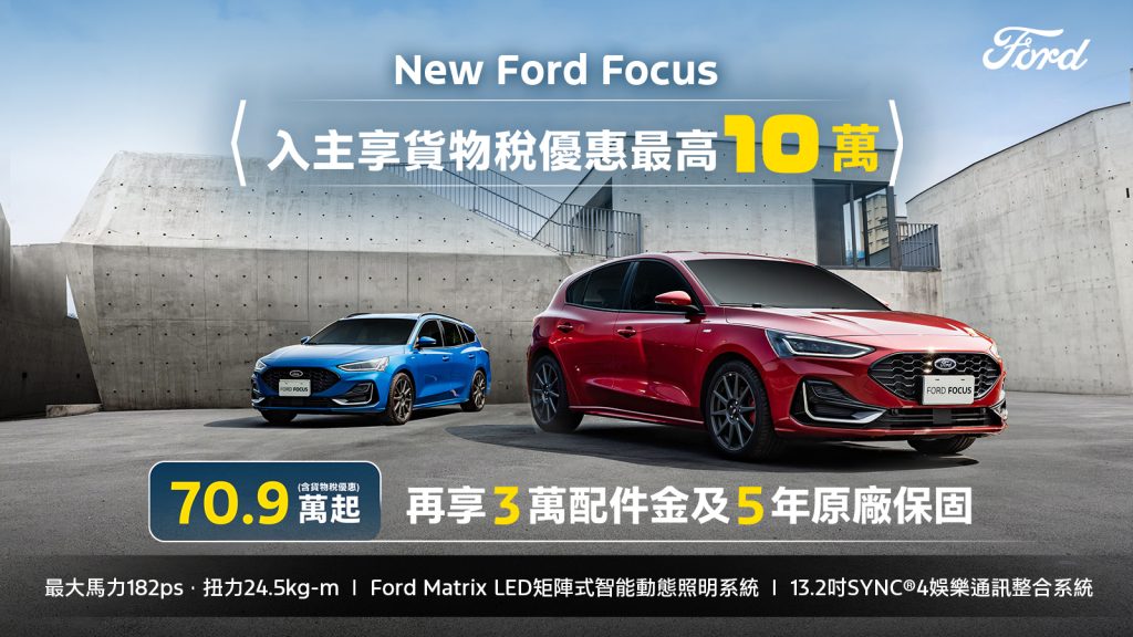 Ford Kuga限時83.9萬起！指定車款享貨物稅減徵最高10萬＋0利率優惠
