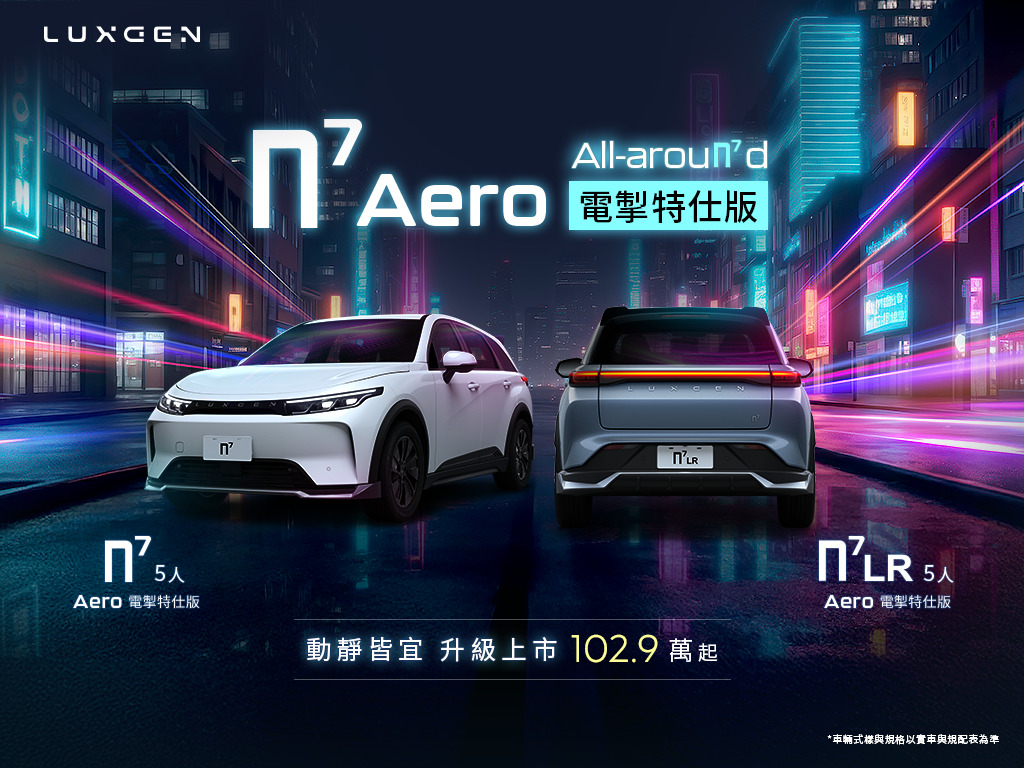 LUXGEN n⁷ Aero 電掣特仕版升級上市　優惠再加碼最高現省20萬！
