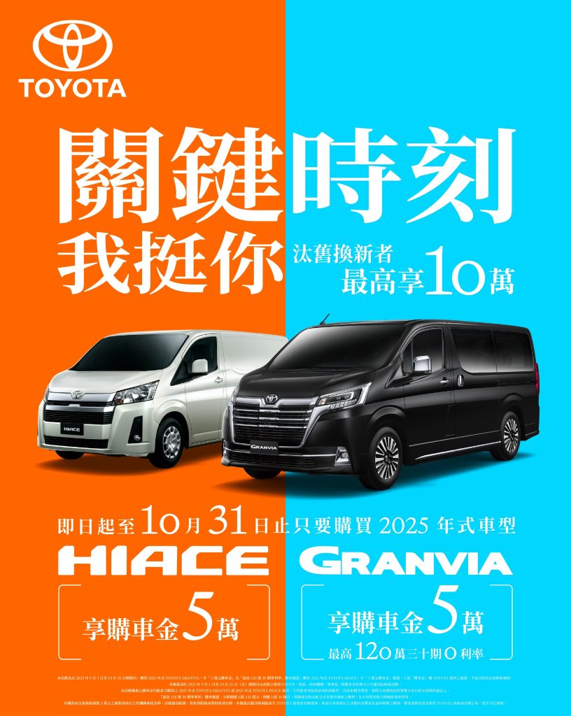 TOYOTA商旅「關鍵時刻我挺你」限時優惠開跑　GRANVIA最高享120萬0利率、再送5萬購車金！