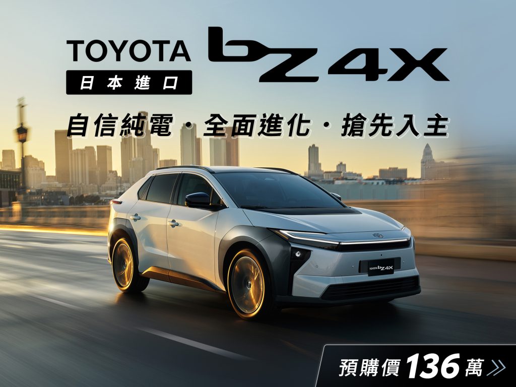 TOYOTA bZ4X 全面預購啟動　自信純電、全新進化強勢登場！