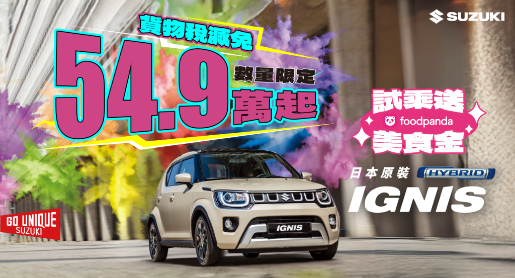 SUZUKI IGNIS 貨物稅減免開跑！進口小車最低54.9萬起入主輕鬆無負擔