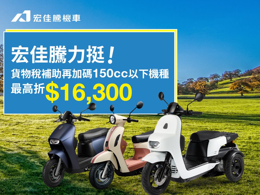 宏佳騰10月品牌年終慶開跑！搭貨物稅補助最高再折4萬元，入手正是時候！