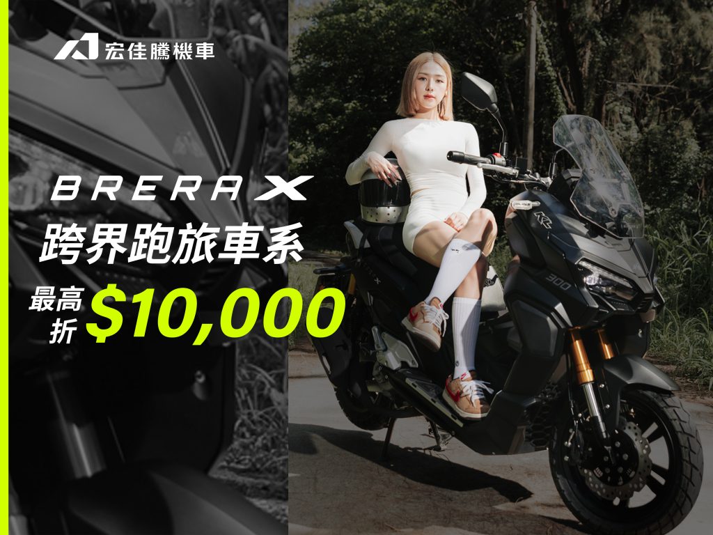 宏佳騰10月品牌年終慶開跑！搭貨物稅補助最高再折4萬元，入手正是時候！