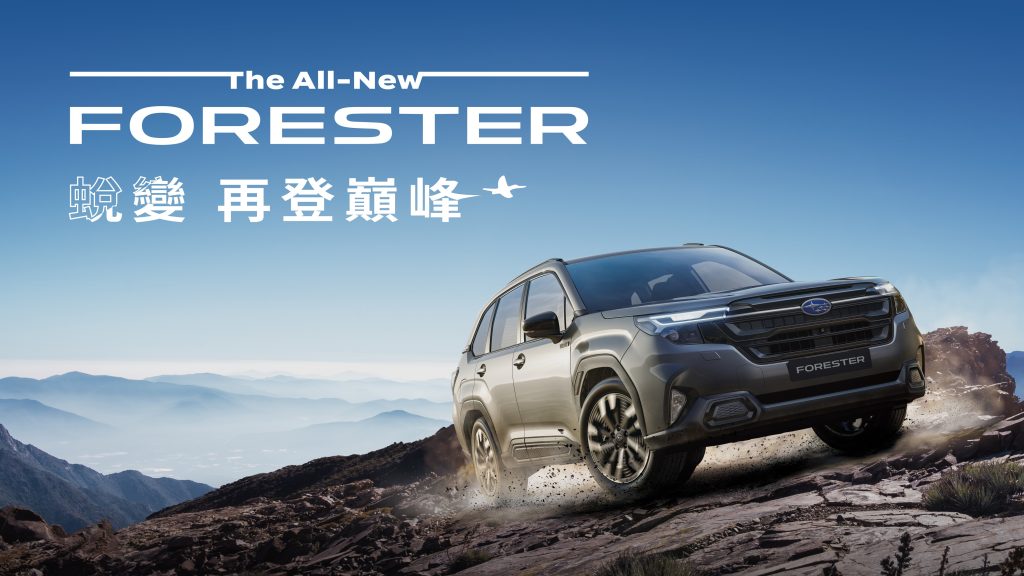 SUBARU新世代FORESTER熱銷搶購中！創1212.9km續航紀錄　限時加碼購車優惠開跑