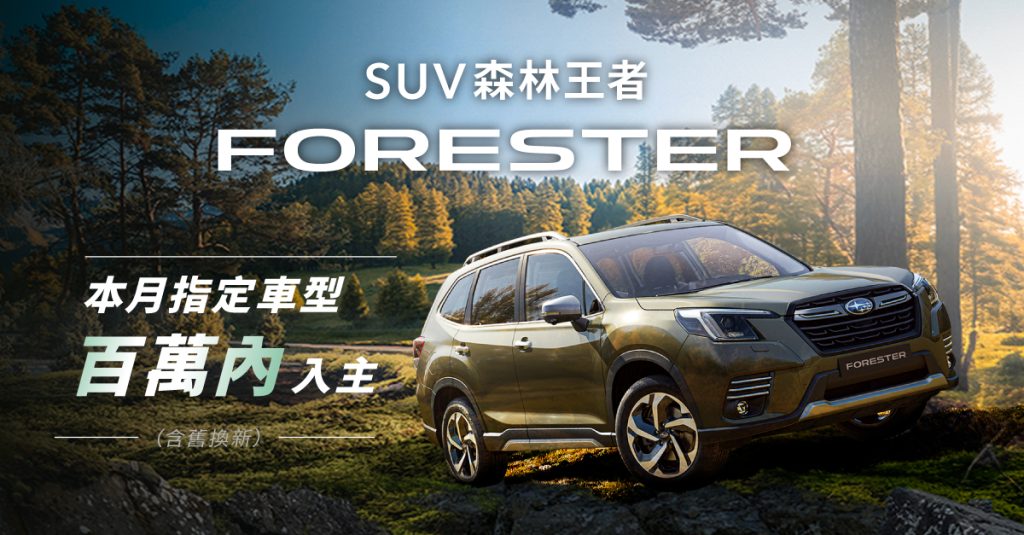 SUBARU新世代FORESTER熱銷搶購中！創1212.9km續航紀錄　限時加碼購車優惠開跑