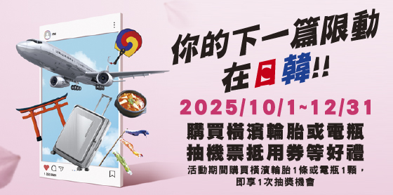 TOYOTA安心出遊好禮活動開跑！買橫濱輪胎抽日韓機票、Samsonite行李箱與百萬機油金
