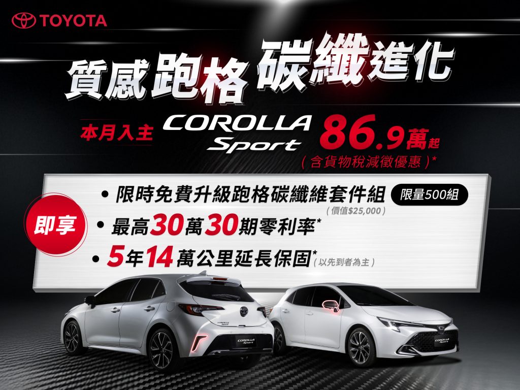 TOYOTA COROLLA SPORT鋒芒再起｜限時免費升級碳纖維黑鑽套件！