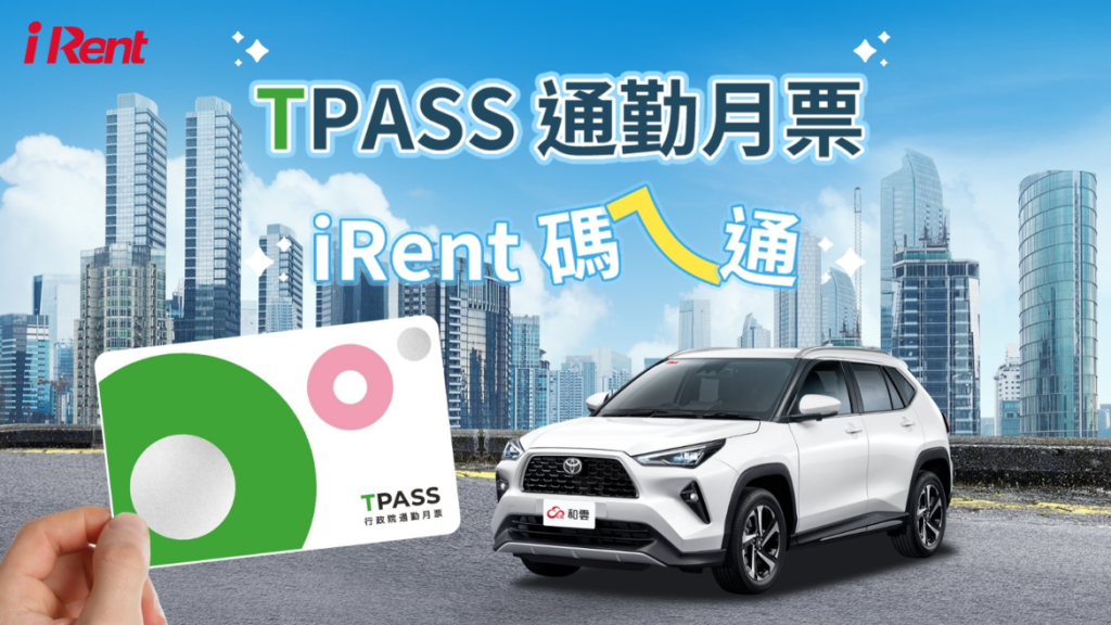【iRent x TPASS月票優惠】基北北桃通勤族必看！不限車款通勤出遊超划算