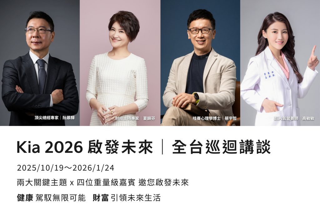 2026 Kia啟發未來巡迴講談起跑｜首場10/19台北旗艦店登場