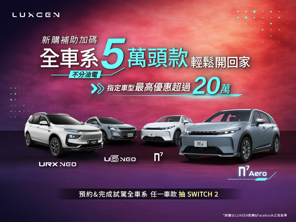 LUXGEN n⁷ Aero 電掣特仕版升級上市　優惠再加碼最高現省20萬！