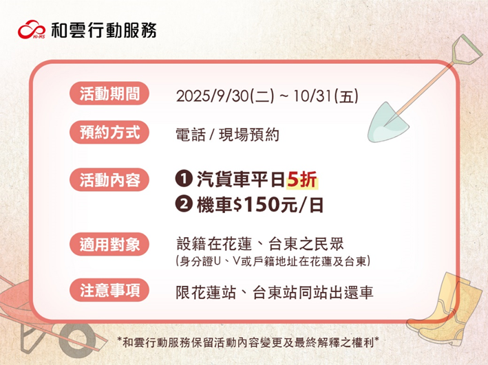 和運租車送暖花蓮！啟動災後重建優惠專案 陪伴樺加沙走過風災