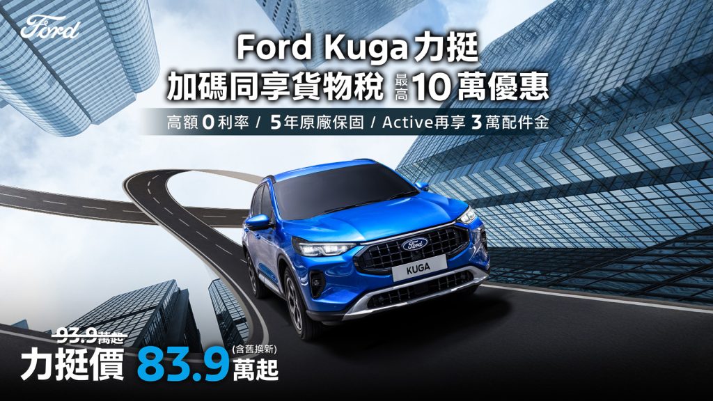 Ford Kuga 力挺價 83.9 萬起！購車金＋高額 0 利率＋ 5 年原廠保固一次到位｜Ranger Wildtrak 限時 154.8 萬再享百萬 0 利率