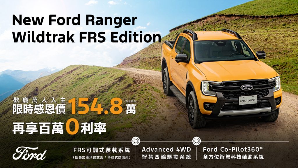 Ford Kuga 力挺價 83.9 萬起！購車金＋高額 0 利率＋ 5 年原廠保固一次到位｜Ranger Wildtrak 限時 154.8 萬再享百萬 0 利率