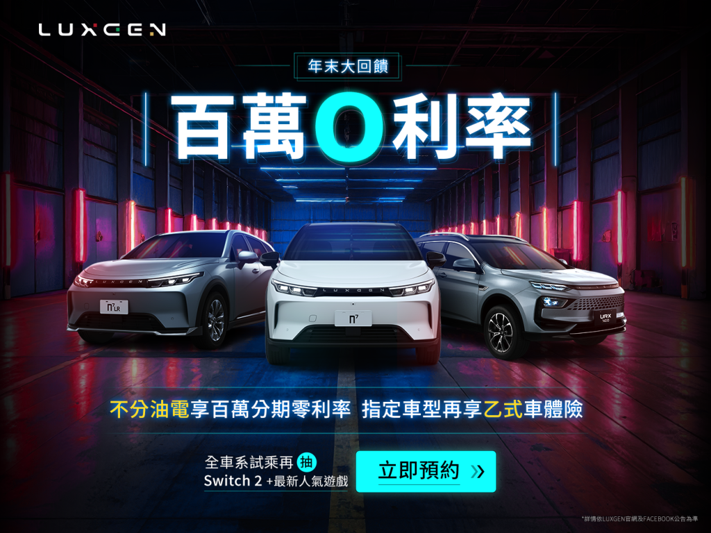 LUXGEN 歲末大方送！油電車均享 100 萬分期 0 利率，指定車型再送乙式車體險｜12 月試駕還可抽 Switch 2＋人氣遊戲