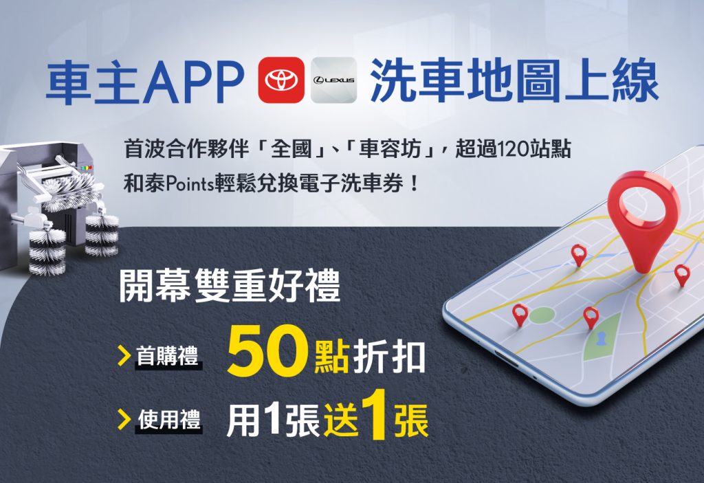 TOYOTA、LEXUS 車主APP「洗車地圖」正式上線！攜手全國、車容坊打造智慧洗車新體驗