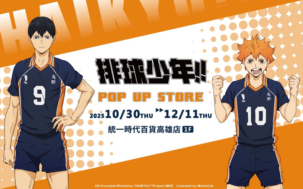 《排球少年!!》快閃店高雄登場！10/30統一時代百貨熱血開打