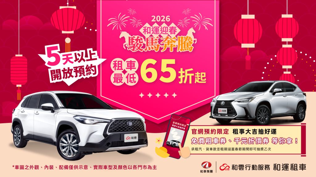 和運租車 2026 春節早鳥開跑｜預約享五大好康，迎春出遊不踩雷！