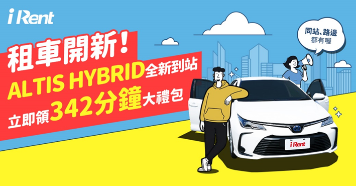 iRent首批2026年式 Corolla Altis Hybrid 上線！共享車隊擴編、南區服務延伸至嘉義高鐵站