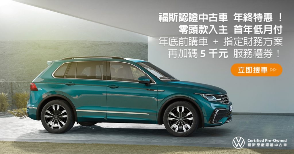 Certified Pre-Owned 福斯原廠認證中古車年終優惠登場｜零頭款 × 首年低月付再加碼 5,000 服務禮券