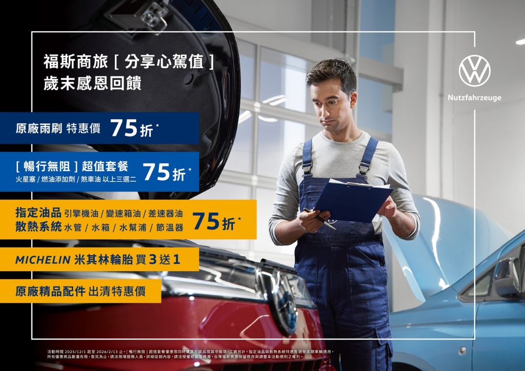 福斯商旅「分享心駕值」年終健檢活動正式起跑｜多重優惠守護愛車安全