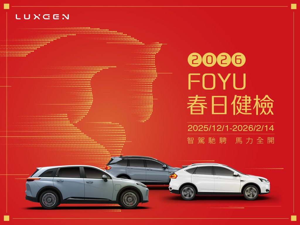 2026 LUXGEN FOYU 春日健檢全面啟動！全車安全檢查、多重專屬優惠與 n⁷ 原廠配件禮遇一次到位