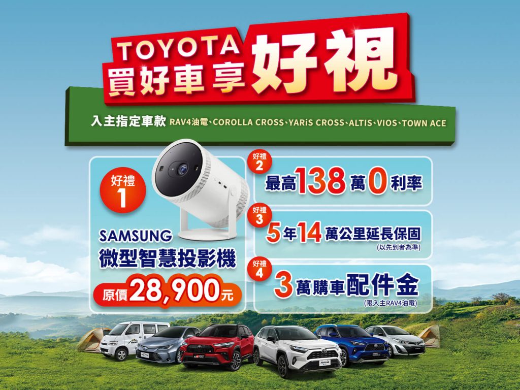 TOYOTA推出「買好車享好視」限時優惠：購買指定車款送 Samsung 微型智慧投影機