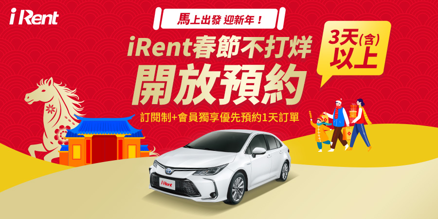 iRent 春節早鳥預約優惠開跑！「訂閱制+」會員再享加碼回饋、時時回饋計畫同步登場