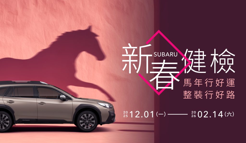 2026 SUBARU 新春健檢登場｜年終購車優惠再加碼 入主指定車款享高額零利率