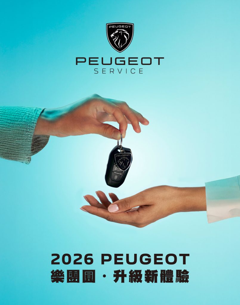 2026 樂團圓・升級新體驗｜PEUGEOT、CITROËN 車主感謝季正式登場