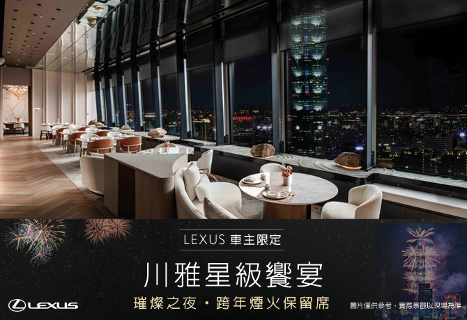LEXUS 車主跨年煙火保留席｜川雅星級饗宴珍稀呈獻